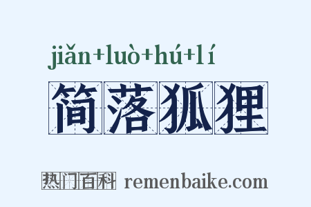 简落狐狸是什么意思的图片